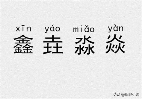 三個金是什麼字